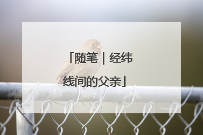 随笔｜经纬线间的父亲