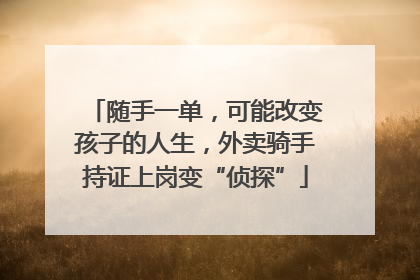 随手一单，可能改变孩子的人生，外卖骑手持证上岗变“侦探”