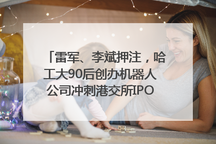 雷军、李斌押注，哈工大90后创办机器人公司冲刺港交所IPO｜IPO直通车