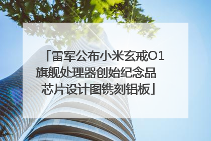 雷军公布小米玄戒O1旗舰处理器创始纪念品 芯片设计图镌刻铝板
