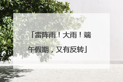 雷阵雨！大雨！端午假期，又有反转