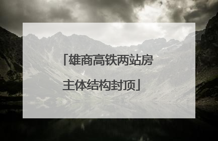雄商高铁两站房主体结构封顶