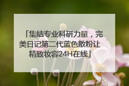 集结专业科研力量，完美日记第二代蓝色散粉让精致妆容24H在线