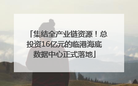 集结全产业链资源！总投资16亿元的临港海底数据中心正式落地