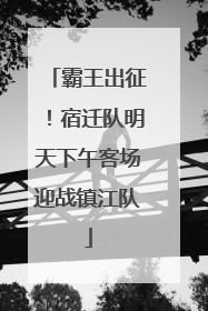 霸王出征！宿迁队明天下午客场迎战镇江队