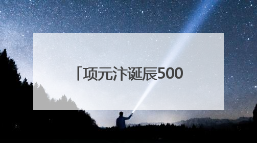 项元汴诞辰500周年暨2025第三届“天籁阁”文化交流活动启幕