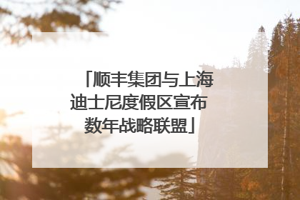 顺丰集团与上海迪士尼度假区宣布数年战略联盟