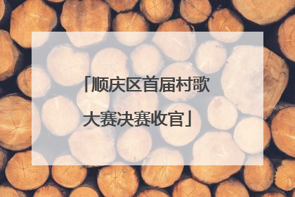 顺庆区首届村歌大赛决赛收官