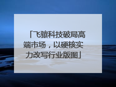 飞骧科技破局高端市场，以硬核实力改写行业版图