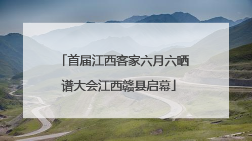 首届江西客家六月六晒谱大会江西赣县启幕