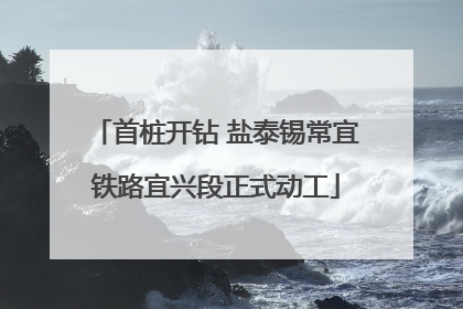 首桩开钻 盐泰锡常宜铁路宜兴段正式动工
