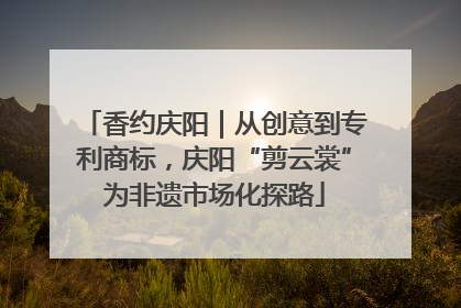 香约庆阳｜从创意到专利商标，庆阳“剪云裳”为非遗市场化探路