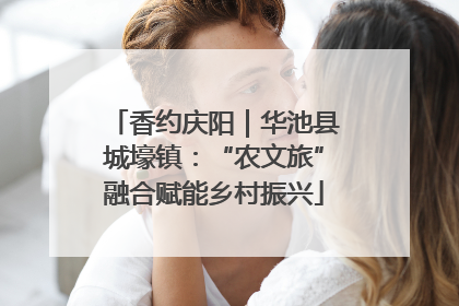香约庆阳｜华池县城壕镇：“农文旅”融合赋能乡村振兴