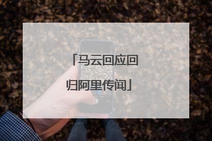 马云回应回归阿里传闻