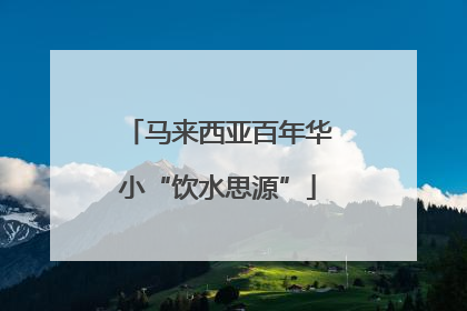 马来西亚百年华小“饮水思源”