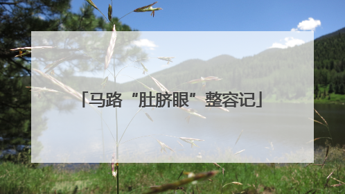 马路“肚脐眼”整容记
