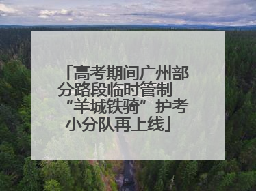 高考期间广州部分路段临时管制 “羊城铁骑”护考小分队再上线
