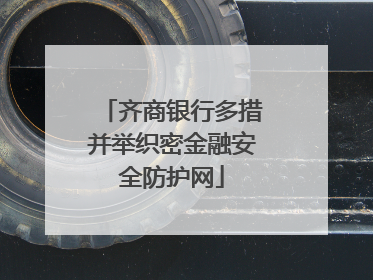齐商银行多措并举织密金融安全防护网