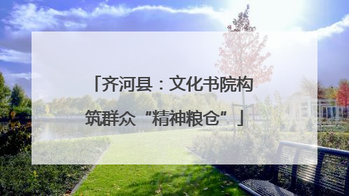 齐河县：文化书院构筑群众“精神粮仓”