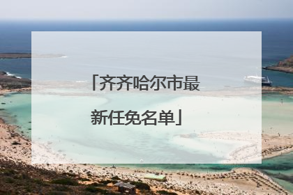 齐齐哈尔市最新任免名单