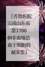 齐鲁医院完成山东省第1700例非血缘造血干细胞捐献采集