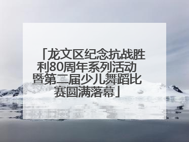 龙文区纪念抗战胜利80周年系列活动暨第二届少儿舞蹈比赛圆满落幕