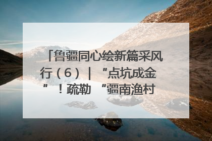 鲁疆同心绘新篇采风行（6）｜“点坑成金”！疏勒 “疆南渔村” 从废弃坑塘变身全国垂钓胜地