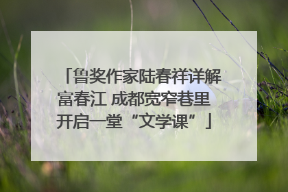 鲁奖作家陆春祥详解富春江 成都宽窄巷里开启一堂“文学课”