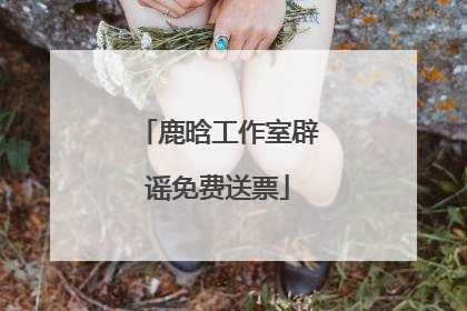 鹿晗工作室辟谣免费送票