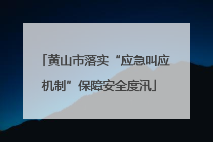 黄山市落实“应急叫应机制”保障安全度汛