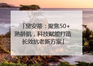 黛安蒂：聚焦50+熟龄肌，科技赋能打造长效抗老新方案