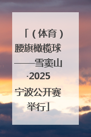 （体育）腰旗橄榄球——雪窦山·2025宁波公开赛举行