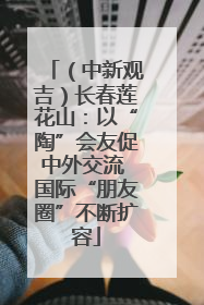 （中新观吉）长春莲花山：以“陶”会友促中外交流 国际“朋友圈”不断扩容