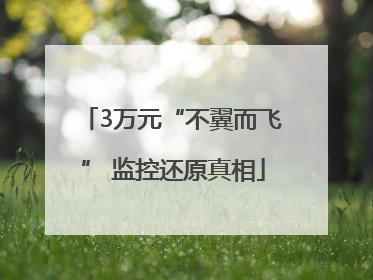 3万元“不翼而飞” 监控还原真相