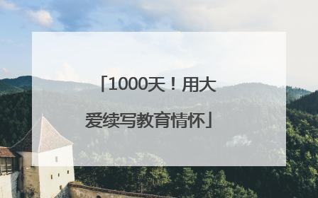 1000天！用大爱续写教育情怀