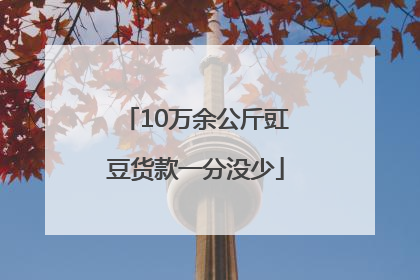 10万余公斤豇豆货款一分没少