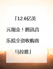12.6亿美元现金！腾讯音乐拟全资收购喜马拉雅