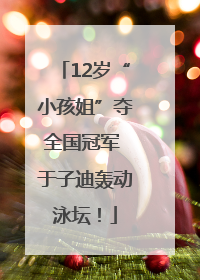 12岁“小孩姐”夺全国冠军 于子迪轰动泳坛！