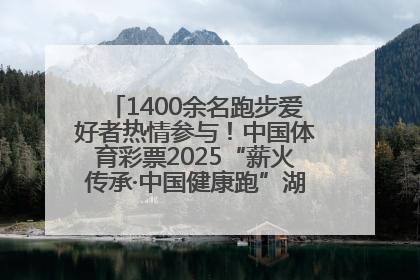 1400余名跑步爱好者热情参与！中国体育彩票2025“薪火传承·中国健康跑”湖南靖州站激情开赛
