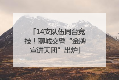 14支队伍同台竞技！聊城交警“金牌宣讲天团”出炉