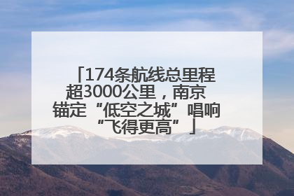 174条航线总里程超3000公里，南京锚定“低空之城”唱响“飞得更高”