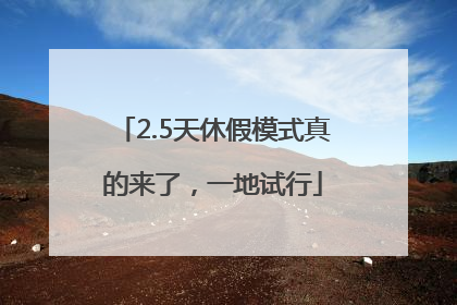 2.5天休假模式真的来了，一地试行