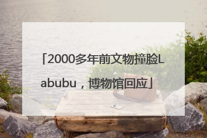 2000多年前文物撞脸Labubu，博物馆回应