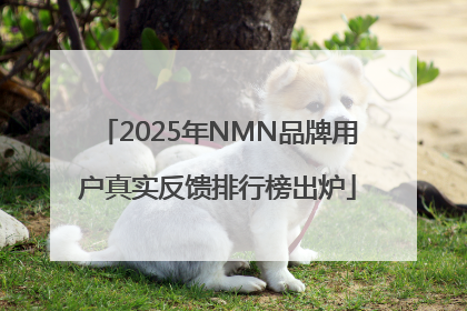 2025年NMN品牌用户真实反馈排行榜出炉