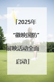 2025年“徽映国防”展映活动全面启动