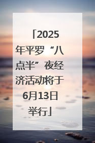 2025年平罗“八点半”夜经济活动将于6月13日举行