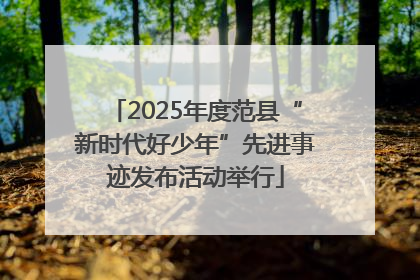 2025年度范县“新时代好少年”先进事迹发布活动举行