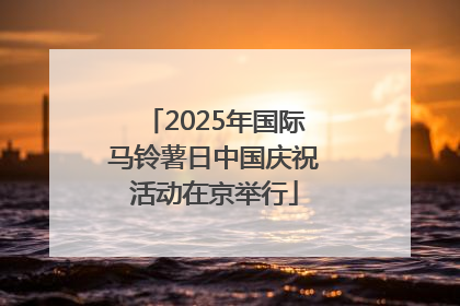 2025年国际马铃薯日中国庆祝活动在京举行