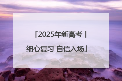 2025年新高考丨细心复习 自信入场