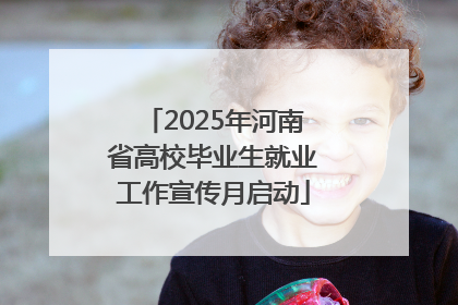 2025年河南省高校毕业生就业工作宣传月启动
